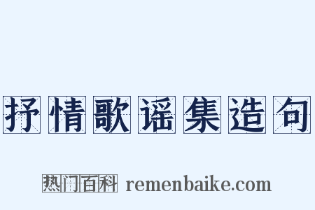 抒情歌谣集造句是什么意思的图片